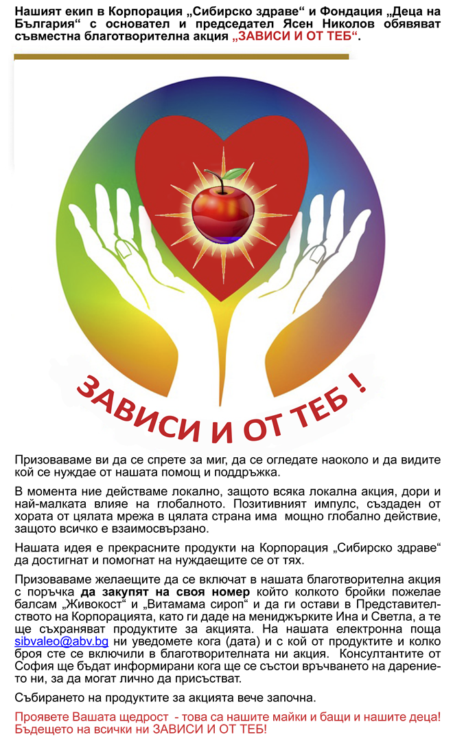 Лого на благотворителност - Аненкови и екип от Корпорация сибирско здраве